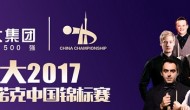 China Championship 2017. 1/16 финала