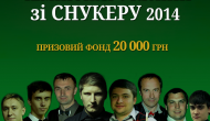 Положение Чемпионата Украины по снукеру 2014 года
