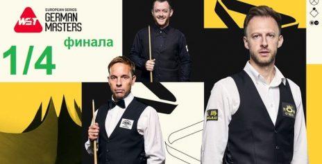 Герман Мастерс 2025 — 1/4 финала. Расписание трансляций