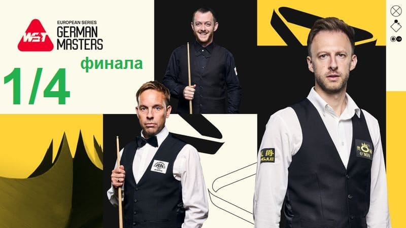 1/4 финала German Masters 2025