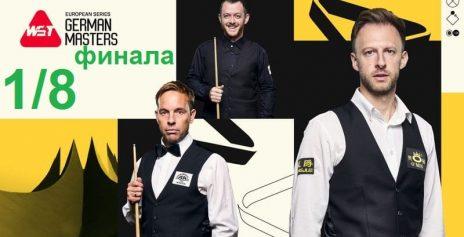 Герман Мастерс 2025 — 1/8 финала. Расписание трансляций