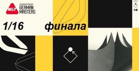 Герман Мастерс 2025 — 1/16 финала. Расписание трансляций