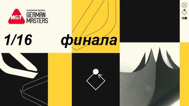 1/16 финала Герман Мастерс 2025 по снукеру 1/16 финала Герман Мастерс 2025