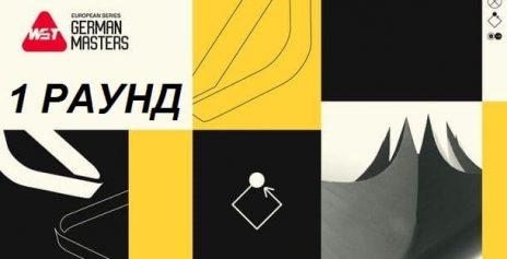 Герман Мастерс 2025 — 1 раунд. Расписание трансляций