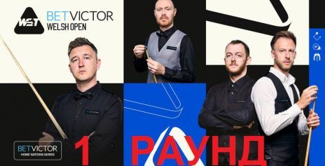Welsh Open 2025 1 раунд. Расписание трансляции