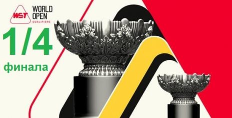 World Open 2025 снукер — 1/4 финала. Расписание трансляций