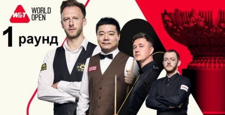 World Open 2025 — 2 раунд. Расписание трансляций