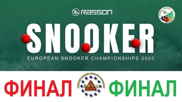 ФИНАЛ EBSA European Campionship 2025