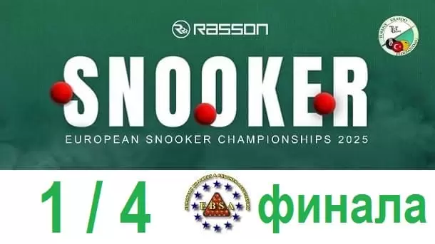 Снукер European Championship 2025 - 1/4 финала