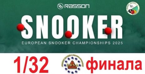 Чемпионат Европы 2025 снукер — 1/32 финала. Расписание трансляции