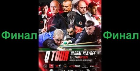 Трансляции финала Q Tour Global Play-Offs 2025 снукер
