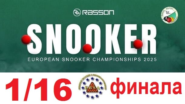 1/16 финала European Championship 2025