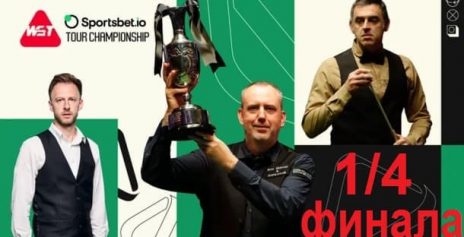 Tour Championship 2025 снукер — 1/4 финала . Трансляции расписание