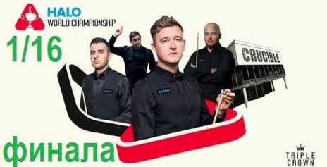 Чемпионат Мира 2025 снукер — 1/16 финала. Трансляции расписание