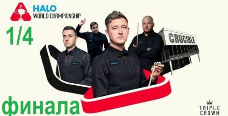 Чемпионат Мира 2025 снукер — 1/4 финала. Трансляции расписание