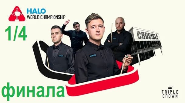 1/4 финала Чемпионата Мира 2025 по снукеру
