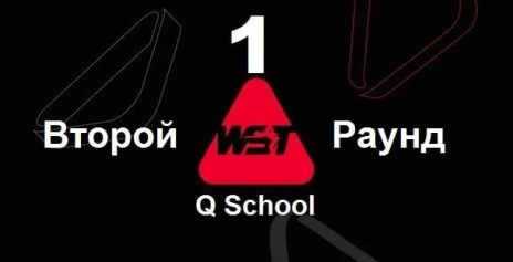Q School 1 2025 снукер — второй раунд. Трансляции расписание
