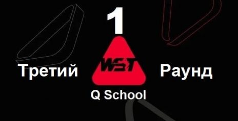 Q School 1 2025 снукер — третий раунд. Трансляции