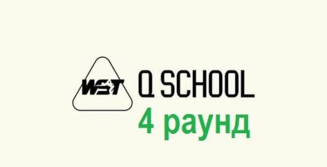 Q School 1 Asia & Oceania 2025 снукер — четвертый раунд. Трансляции расписание