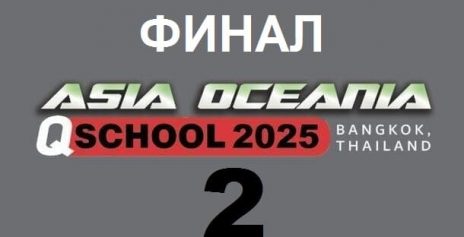 Q School 2 Asia & Oceania 2025 снукер — финал. Трансляции