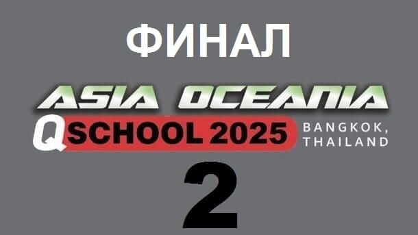 Q School 2 Asia & Oceania 2025 снукер — финал. Трансляции