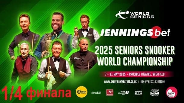 1/4 финала Чемпионат Мира среди ветеранов по снукеру 2025