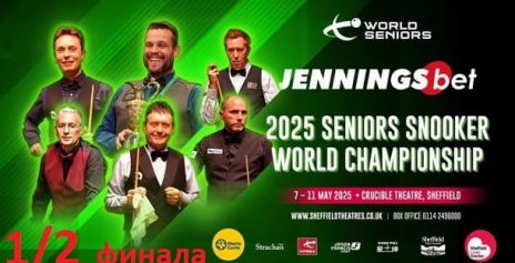 Чемпионат Мира среди ветеранов 2025 снукер — 1/2 финала. Трансляции расписание