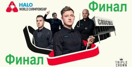 Чемпионат Мира 2025 снукер — Финал. Трансляции расписание