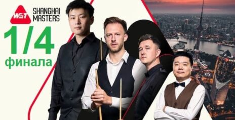 Шанхай Мастерс 2025 снукер — 1/4 финала. Трансляции, расписание