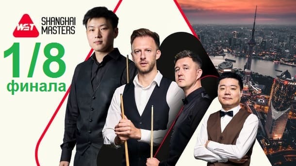 Шанхай Мастерс 2025 снукер — 1/8 финала. Трансляции, расписание
