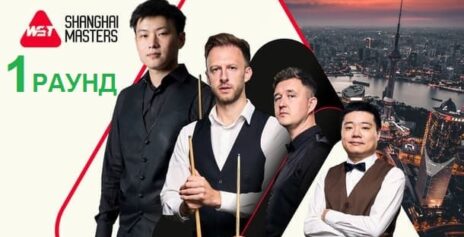 Шанхай Мастерс 2025 снукер — первый раунд. Трансляции, расписание