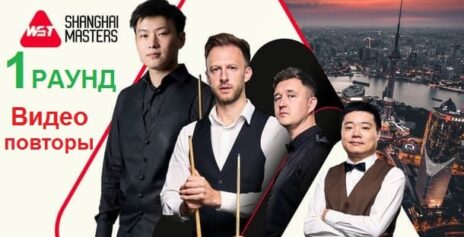 Видео первого раунда Шанхай Мастерс 2025