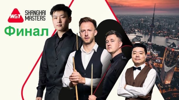 Шанхай Мастерс 2025 снукер — Финал. Трансляции, расписание