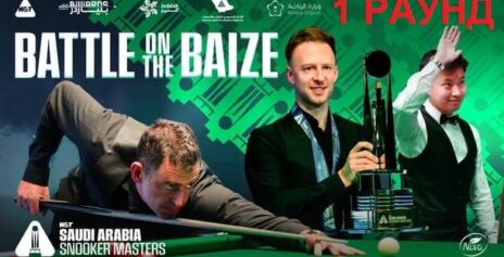 Saudi Masters 2025 снукер — первый раунд. Трансляции, расписание