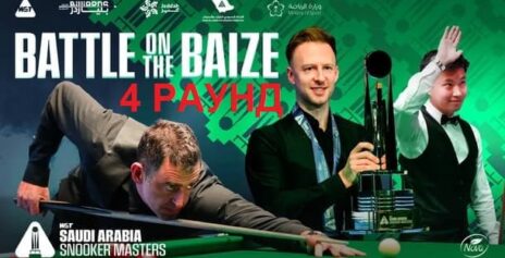 Saudi Masters 2025 снукер — четвертый раунд. Трансляции, расписание