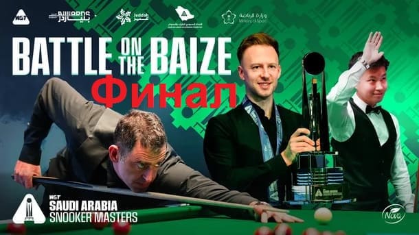 Финал Saudi Masters 2025 по снукеру