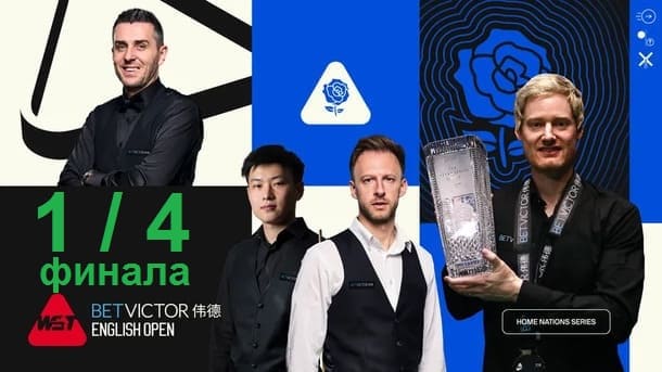 English Open 2025 снукер — 1/4 финала. Трансляции, расписание