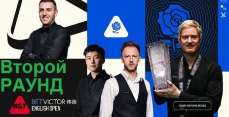 English Open 2025 снукер — второй раунд. Трансляции, расписание