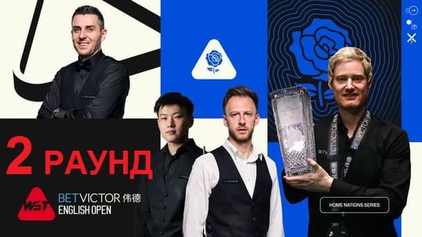 Видео второго раунда English Open 2025