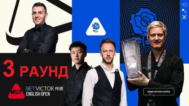 Видео третьего раунда English Open 2025