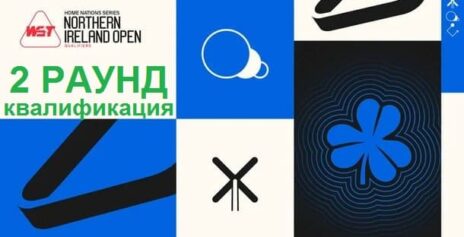 Northern Ireland Open 2025 снукер — квалификация второй раунд. Трансляции расписание