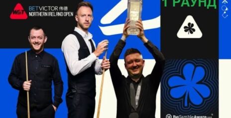 Northern Ireland Open 2025 снукер — первый раунд. Трансляции, расписание