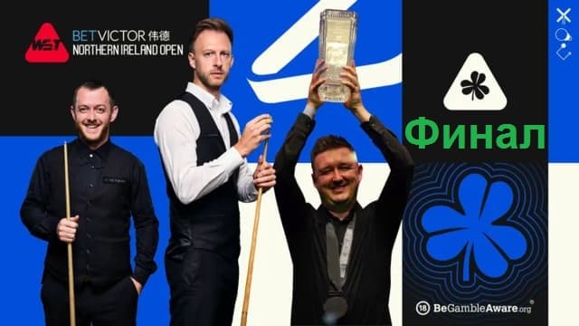 Northern Ireland Open 2025 снукер — Финал. Трансляции, расписание