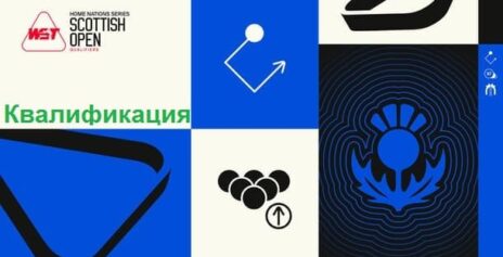 Scottish Open 2025 снукер — квалификация. Трансляции расписание