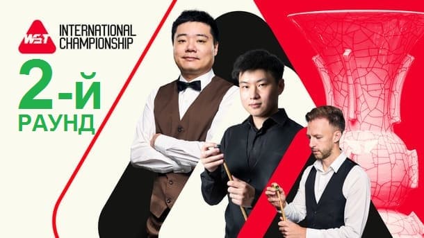 International Championship 2025 снукер — второй раунд. Трансляции, расписание