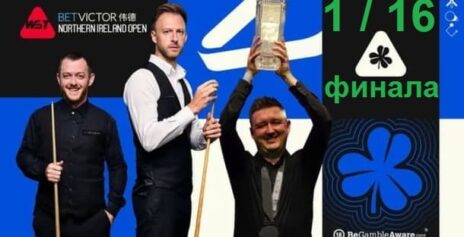 Northern Ireland Open 2025 снукер — 1/16 финала. Трансляции, расписание