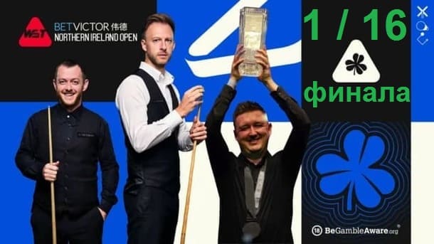 Northern Ireland Open 2025 снукер — 1/16 финала. Трансляции, расписание