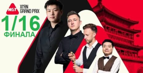 Xi’an Grand Prix 2025 снукер — 1/16 финала. Трансляции, расписание