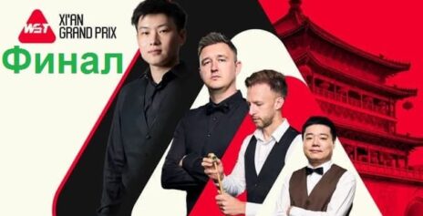 Xi’an Grand Prix 2025 снукер — Финал. Трансляции, расписание