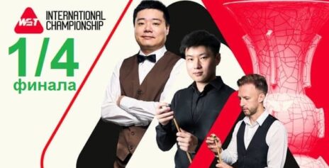 Международный Чемпионат 2025 снукер — 1/4 финала. Трансляции, расписание
